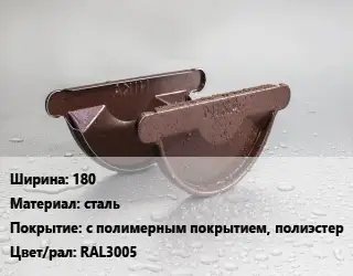 Заглушка желоба 180 сталь с полимерным покрытием, полиэстер RAL3005